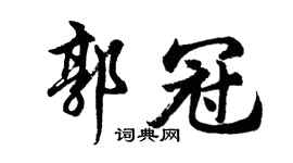 胡问遂郭冠行书个性签名怎么写