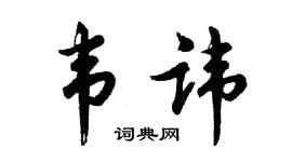 胡问遂韦讳行书个性签名怎么写