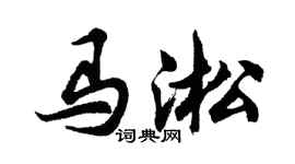 胡问遂马淞行书个性签名怎么写