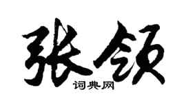 胡问遂张领行书个性签名怎么写