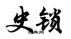 胡问遂史锁行书个性签名怎么写