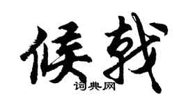 胡问遂候戟行书个性签名怎么写