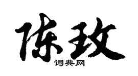 胡问遂陈玫行书个性签名怎么写