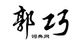 胡问遂郭巧行书个性签名怎么写