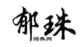 胡问遂郁珠行书个性签名怎么写