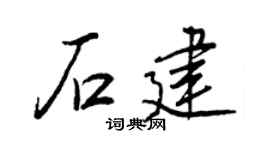 王正良石建行书个性签名怎么写