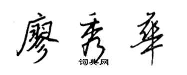 王正良廖秀华行书个性签名怎么写