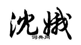 胡问遂沈娥行书个性签名怎么写