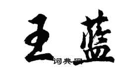 胡问遂王蓝行书个性签名怎么写