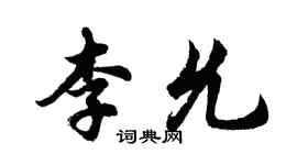 胡问遂李允行书个性签名怎么写
