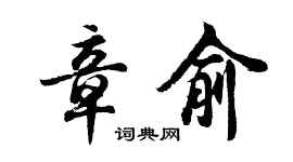 胡问遂章俞行书个性签名怎么写