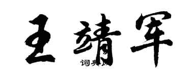 胡问遂王靖军行书个性签名怎么写