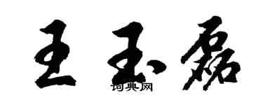 胡问遂王玉磊行书个性签名怎么写