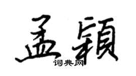 王正良孟颖行书个性签名怎么写
