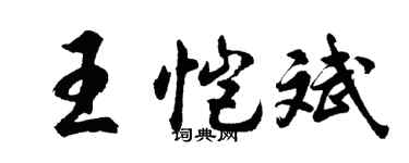 胡问遂王恺斌行书个性签名怎么写