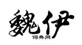 胡问遂魏伊行书个性签名怎么写