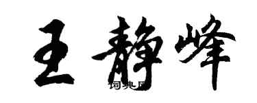 胡问遂王静峰行书个性签名怎么写