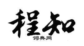 胡问遂程知行书个性签名怎么写