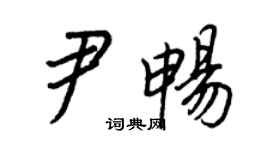 王正良尹畅行书个性签名怎么写