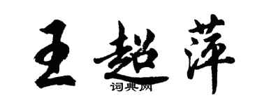胡问遂王超萍行书个性签名怎么写