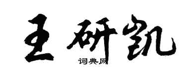 胡问遂王研凯行书个性签名怎么写