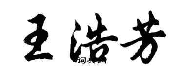 胡问遂王浩芳行书个性签名怎么写