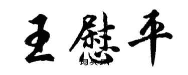 胡问遂王慰平行书个性签名怎么写