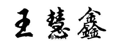 胡问遂王慧鑫行书个性签名怎么写