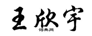 胡问遂王欣宇行书个性签名怎么写