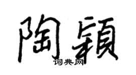 王正良陶颖行书个性签名怎么写