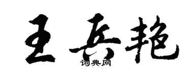 胡问遂王兵艳行书个性签名怎么写