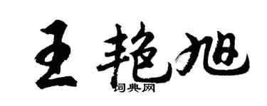 胡问遂王艳旭行书个性签名怎么写