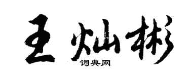 胡问遂王灿彬行书个性签名怎么写