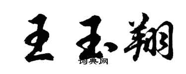 胡问遂王玉翔行书个性签名怎么写