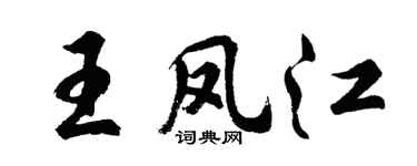 胡问遂王凤江行书个性签名怎么写