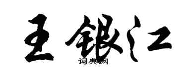 胡问遂王银江行书个性签名怎么写