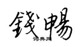 王正良钱畅行书个性签名怎么写