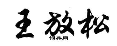 胡问遂王放松行书个性签名怎么写