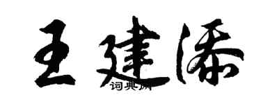 胡问遂王建添行书个性签名怎么写