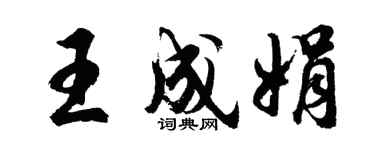 胡问遂王成娟行书个性签名怎么写