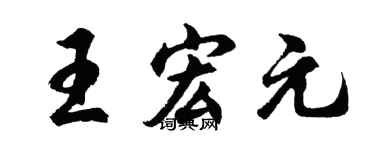 胡问遂王宏元行书个性签名怎么写