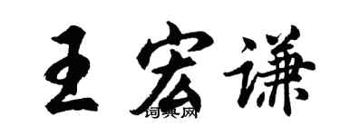 胡问遂王宏谦行书个性签名怎么写