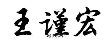 胡问遂王谨宏行书个性签名怎么写