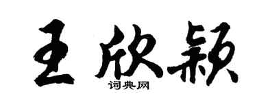 胡问遂王欣颖行书个性签名怎么写
