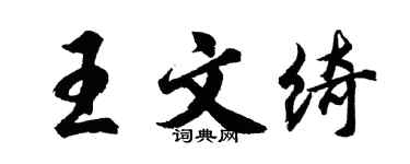 胡问遂王文绮行书个性签名怎么写