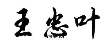 胡问遂王忠叶行书个性签名怎么写