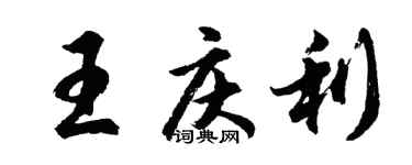 胡问遂王庆利行书个性签名怎么写