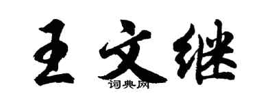 胡问遂王文继行书个性签名怎么写