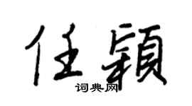 王正良任颖行书个性签名怎么写