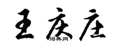 胡问遂王庆庄行书个性签名怎么写